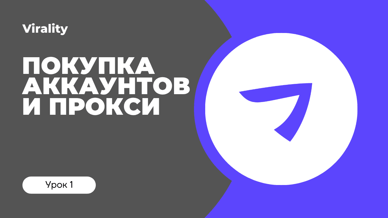 Как приобрести и импортировать аккаунты и прокси?