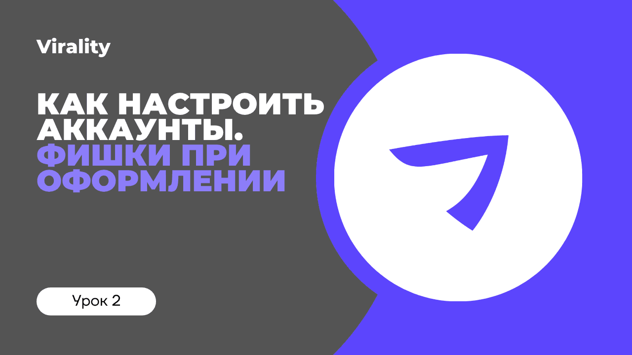 Как правильно настроить аккаунты и какие приёмы помогут повысить конверсию?