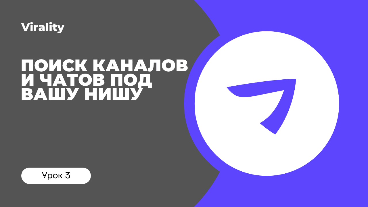 Как и где искать целевые каналы и чаты под вашу нишу?