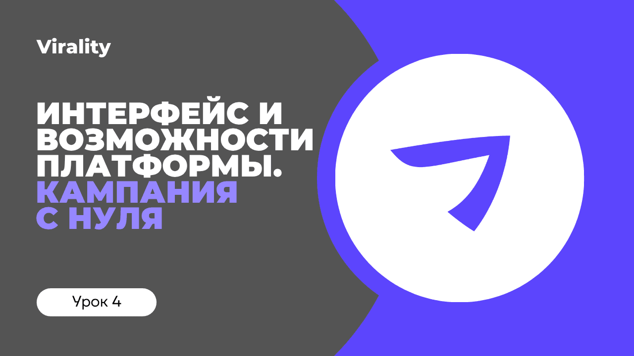 Интерфейс и возможности платформы. Настройка первой кампании.
